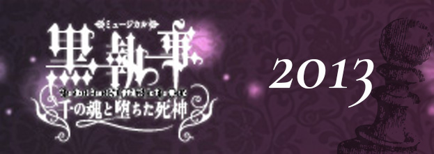 ミュージカル「黒執事」2013