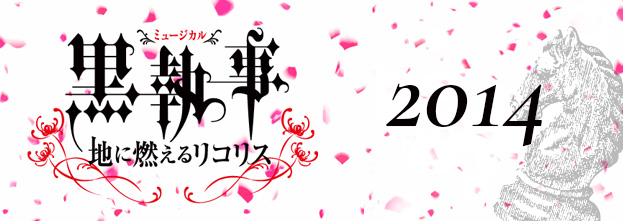 ミュージカル「黒執事」2014