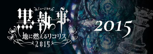 ミュージカル「黒執事」2015