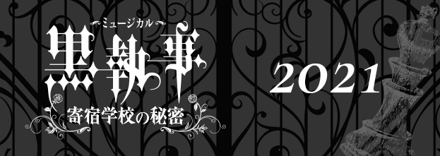 ミュージカル「黒執事」2021
